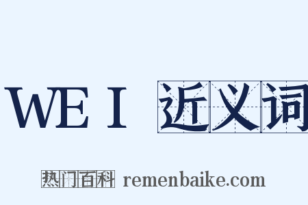 WEI近义词是什么意思的图片